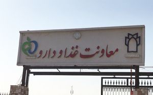 ارسال دارو توسط پزشکان مرکز قلب و عروق شهید رجایی به زلزله زدگان استان کرمانشاه: عکس شماره 10 / 12